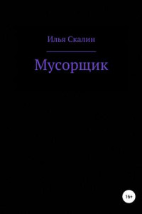 Книга Мусорщик