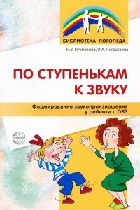 Книга По ступенькам к звуку. Формирование звукопроизношения у ребенка с ОВЗ