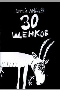 Книга 30 щенков