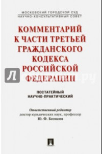 Книга Комментарий к части третьей Гражданского кодекса Российской Федерации (постатейный)