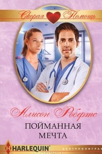 Книга Пойманная мечта