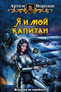 Книга Я и мой капитан