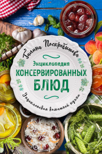 Книга Энциклопедия консервированных блюд