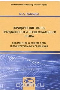 Книга Юридические факты гражданского и процессуального права. Соглашения о защите прав и процессуальные соглашения