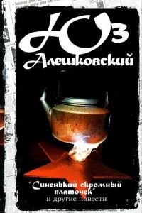 Книга Юз Алешковский. Сочинения в 5 томах. Том 2. 