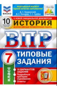 Книга ВПР ФИОКО История. 7 класс. 10 вариантов. Типовые задания. ФГОС