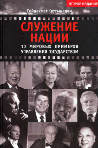 Книга Служение нации. 10 мировых примеров управления Государством