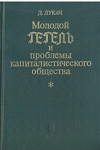 Книга Молодой Гегель и проблемы капиталистического общества