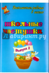 Книга Школьные частушки. Выпуск 2