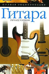 Книга Гитара