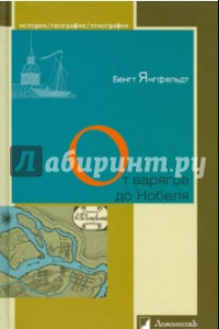 Книга От варягов до Нобеля. Шведы на берегах Невы