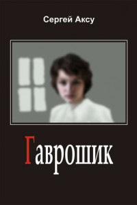 Книга Гаврошик