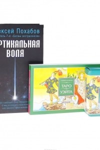 Книга Универсальное Таро Уэйта. Вертикальная воля