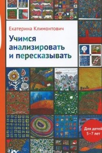 Книга Увлекательная логопедия. Учимся анализировать и пересказывать. Для детей 5-7 лет