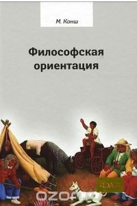 Книга Философская ориентация