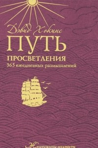 Книга Путь просветления. 365 ежедневных размышлений