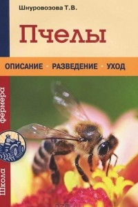 Книга Пчелы