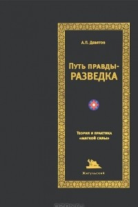 Книга Путь правды - разведка. Теория и практика 