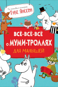 Книга Все-все-все о муми-троллях для малышей