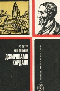 Книга Джироламо Кардано