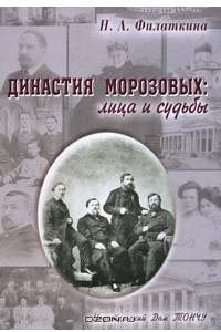 Книга Династия Морозовых. Лица и судьбы