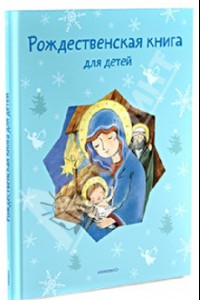 Книга Рождественская книга для детей: Рассказы и стихи русских писателей и поэтов