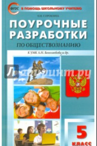 Книга Обществознание. 5 класс. Поурочные разработки к УМК Л. Н. Боголюбова и др. ФГОС