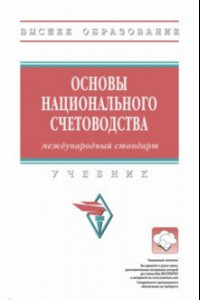 Книга Основы национального счетоводства. Международный стандарт. Учебник