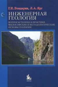 Книга Инженерная геология. Вопросы теории и практики. Философские и методологические основы геологии. Учебное пособие