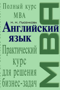 Книга Английский язык. Практический курс для решения бизнес-задач