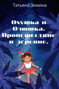 Книга Охушка и Олюшка. Происшествие в деревне