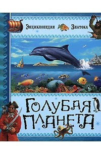 Книга Голубая планета