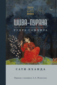 Книга Шива-пурана. Рудра-самхита. Сати-кханда