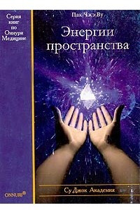 Книга Энергии пространства