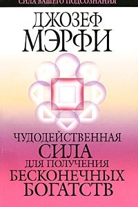 Книга Чудодейственная сила для получения бесконечных богатств