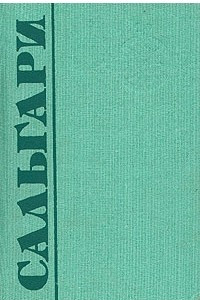 Книга Эмилио Сальгари. Собрание сочинений в пяти томах. Том 1