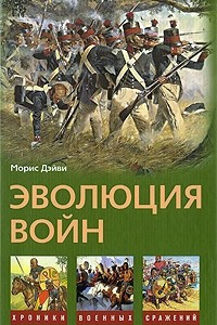 Книга Эволюция войн