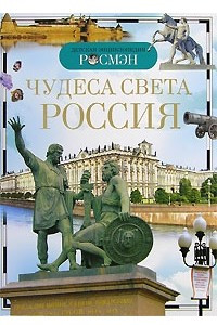 Книга Чудеса света. Россия