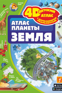 Книга Атлас планеты Земля