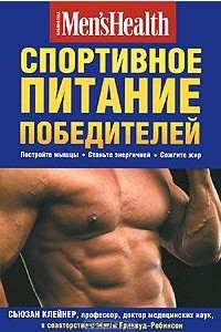 Книга Спортивное питание победителей