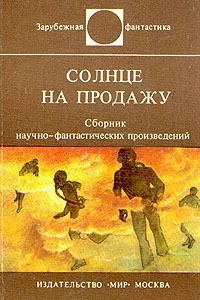 Книга Солнце на продажу