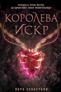 Книга Королева искр