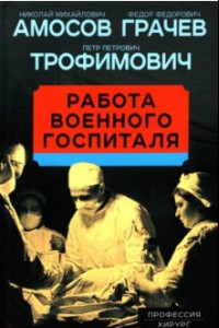 Книга Работа военного госпиталя