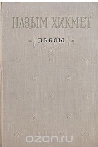 Книга Назым Хикмет. Пьесы