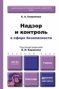 Книга Надзор и контроль в сфере безопасности. Учебник