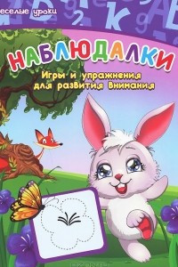 Книга Наблюдалки. Игры и упражнения для развития внимания