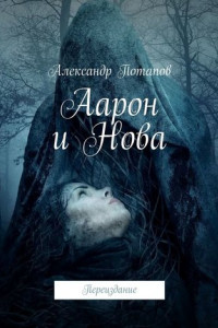 Книга Аарон и Нова. Переиздание