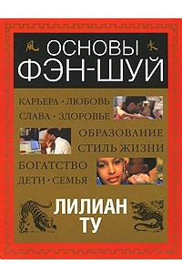 Книга Основы фэн-шуй