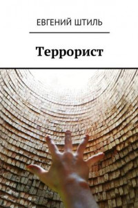 Книга Террорист