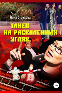 Книга Танец на раскаленных углях